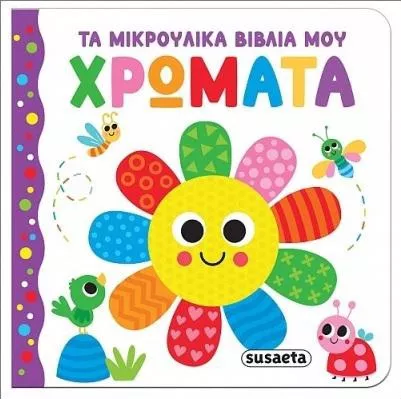 Τα Μικρούλικα Μου Χρώματα