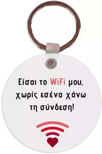 Μπρελόκ Wifi Μου Mdf 5x5