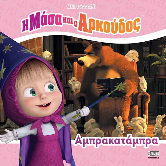 Η Μάσα και ο Αρκούδος: Αμπρακατάμπρα