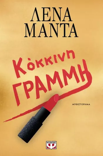 Κόκκινη Γραμμή