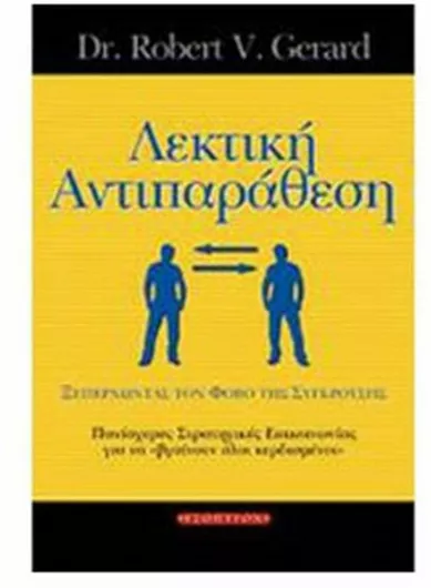 Λεκτική Αντιπαράθεση, Ξεπερνώντας το Φόβο της Σύγκρουσης: Πανίσχυρες Στρατηγικές Επικοινωνίας για να "βγαίνουν Όλοι Κερδισμένοι"