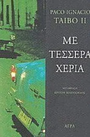 Με Τέσσερα Χέρια
