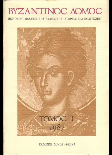 Βυζαντινος Δομος 1- 1897