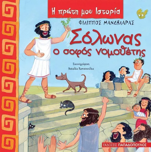 Σόλωνας, ο σοφός νομοθέτης, 640 π.Χ. - 560 π.Χ.