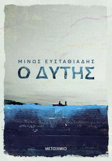 Ο Δύτης
