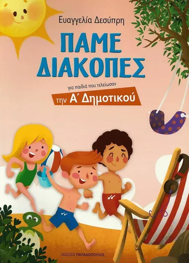 Πάμε διακοπές
