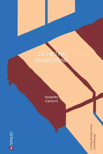 Σε Μέτρα Ανθρώπινα