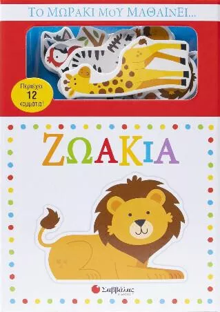 Το Μωράκι Μου Μαθαίνει...ζωάκια