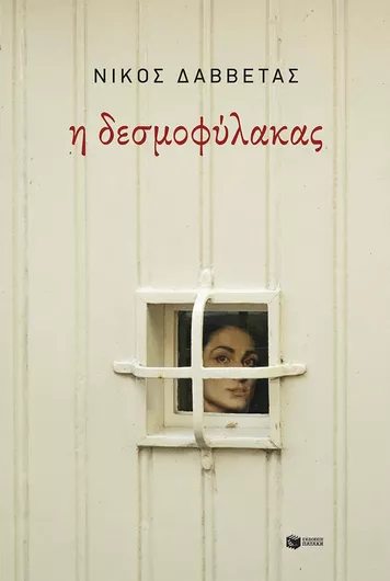 Η Δεσμοφύλακας