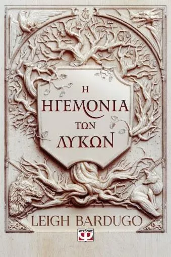 Η Ηγεμονία των Λύκων