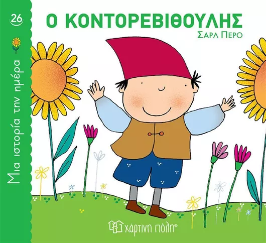 Ο Κοντορεβιθούλης