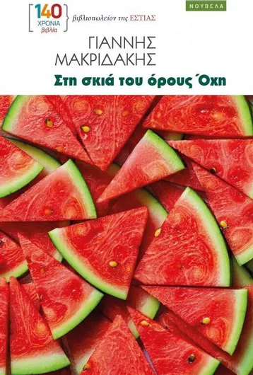 Στη Σκιά Του Όρους Όχη