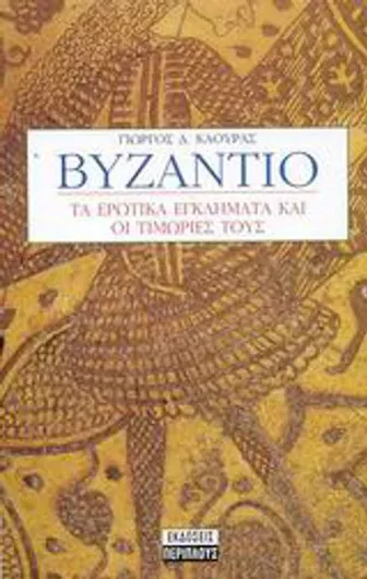 Βυζάντιο, Τα ερωτικά εγκλήματα και οι τιμωρίες τους