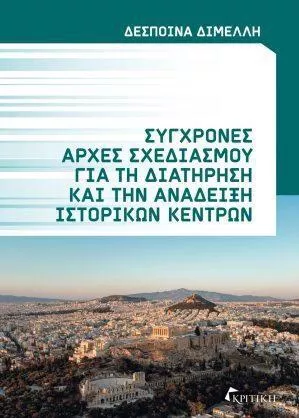 Συγχρονες Αρχες Σχεδιασμου Για Τη Διατηρηση Και Την Αναδειξη Ιστορικων Κεντρων