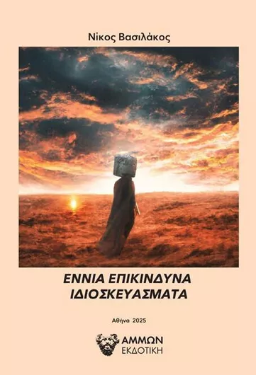 Εννια Επικινδυνα Ιδιοσκευασματα