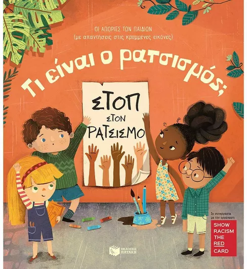 Τι Είναι Ο Ρατσισμός; Οι Απορίες των Μικρών