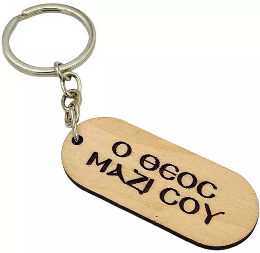Μπρελόκ ξύλινο "Ο Θεός μαζί σου" (6*2,5 cm)