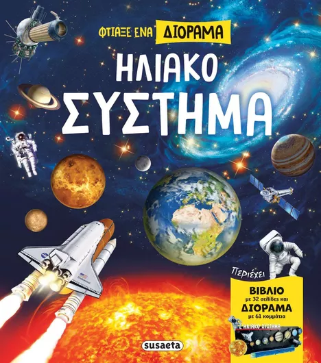 Φτιαξε Ενα Διοραμα Ηλιακο Συστημα