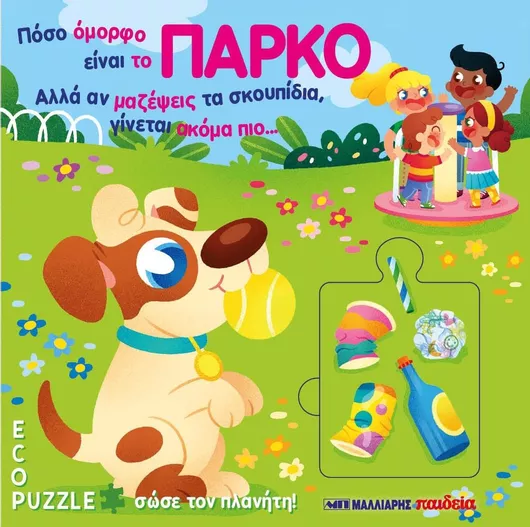 Πόσο Όμορφο Είναι Το Πάρκο