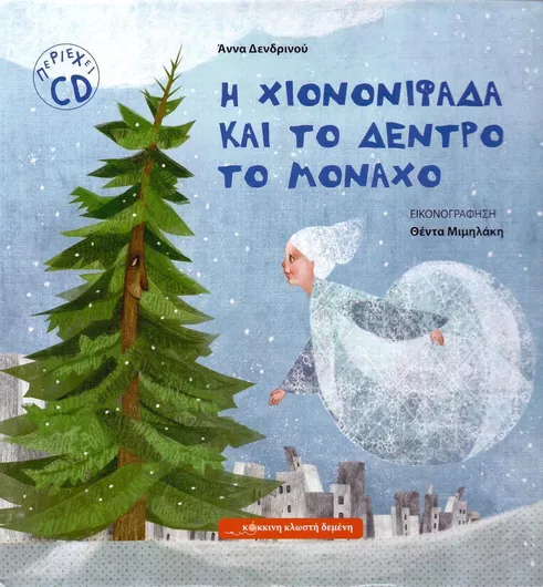 Η χιονονιφάδα και το δέντρο το μονάχο