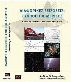 Διαφορικές Εξισώσεις Συνήθεις Μερικές Θεωρία Εφαρμογές Τη Φύση Τη Ζωή