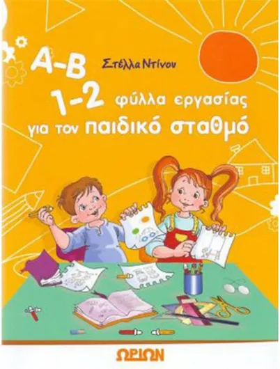 Α-Β 1-2, φύλλα εργασίας για τον παιδικό σταθμό