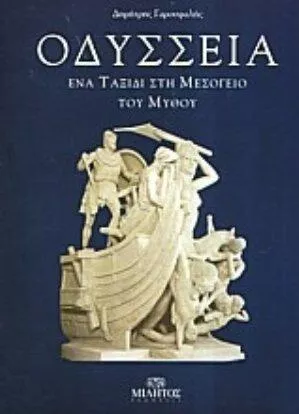Οδύσσεια, Ένα ταξίδι στη Μεσόγειο του μύθου