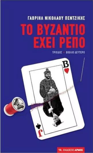 Το Βυζάντιο έχει ρεπό, Τρίοδος: Βιβλίο δεύτερο