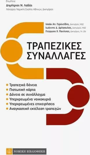 Τραπεζικές συναλλαγές