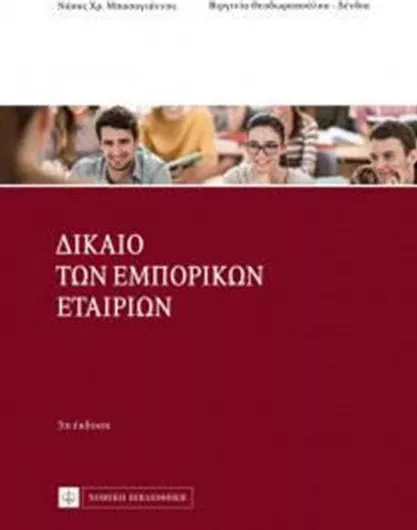 Δίκαιο των εμπορικών εταιριών