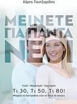 Μείνετε για πάντα νέοι, Υγεία, μακροζωία, ερωτισμός