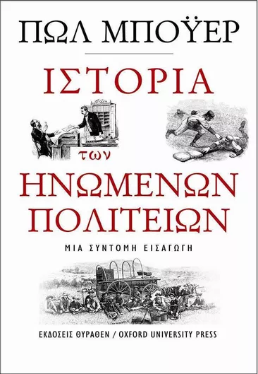 Ιστορία των Ηνωμένων Πολιτειών, Μια σύντομη εισαγωγή