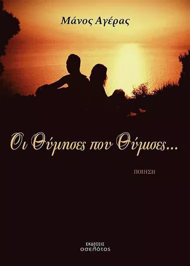 Οι θύμησες που θύμισες..., Ποίηση