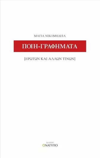 Ποιη-γραφήματα