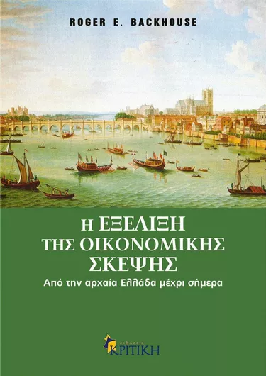 Η εξέλιξη της οικονομικής σκέψης, Από την αρχαία Ελλάδα μέχρι σήμερα