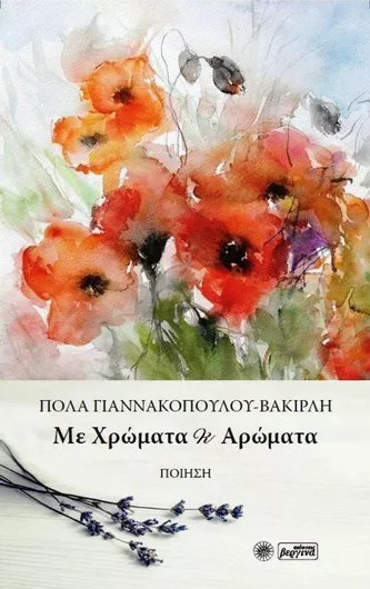 Με χρώματα κι αρώματα, Ποίηση