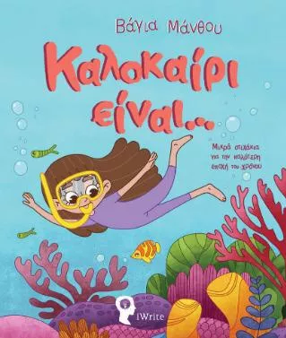 Καλοκαίρι Είναι