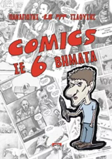 Comics σε 6 βήματα Vol. 6