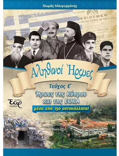 Αληθινοί Ήρωες Τεύχος Ε΄