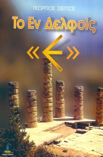 Το εν δελφοίς Ε