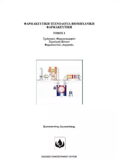 Φαρμακευτική Τεχνολογία Βιομηχανική Φαρμακευτική Τόμος 1, Σχεδιασμός Φαρμακομορφών, τεχνολογία κόνεων, φαρμακευτικές διεργασίες