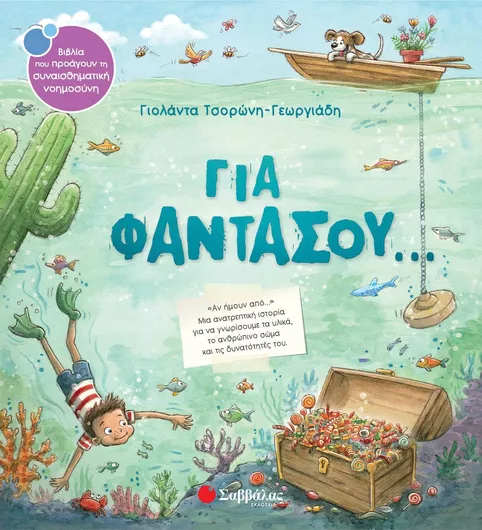 Για φαντάσου...