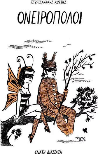 Ονειροπόλοι