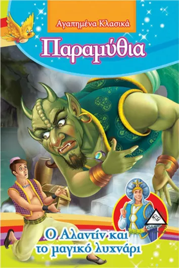 O Αλαντίν και το Μαγικό Λυχνάρι - Αγαπημένα Κλασικά