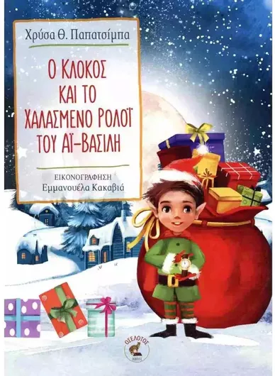 Ο Κλόκος Και Το Χαλασμένο Ρολόι Του Αϊ-βασίλη