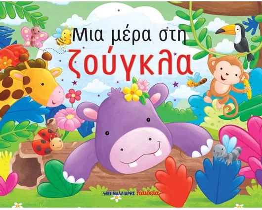 Μια Μερα Στη Ζουγκλα