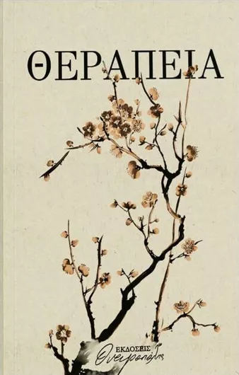 Θεραπεία