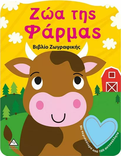 ΖΩΑ ΤΗΣ ΦΑΡΜΑΣ