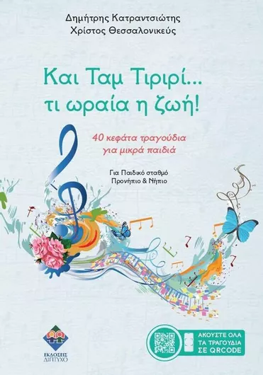 Και Ταμ Τιριρι Τι Ωραια Η Ζωη 40 Κεφατα Τραγουδια Για Μικρα