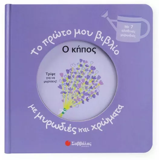 Το Πρώτο Μου Με Μυρωδιές Και Χρώματα Ο Κήπος, Ο κήπος